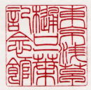 23回 技能グランプリ-手彫り印鑑の捺し形