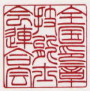 24回 技能グランプリ-手彫り印鑑の捺し形