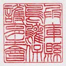 25回 技能グランプリ-手彫り印鑑の捺し形
