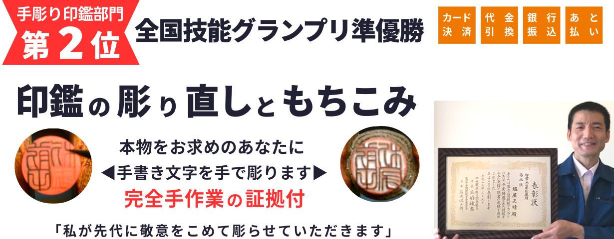 印鑑の彫り直しと持ち込み|手彫り印鑑・塩屋印房