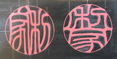 利家さんの新篆書体のヨコ形とタテ形