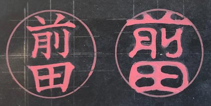 前田さんの楷書体と古印体