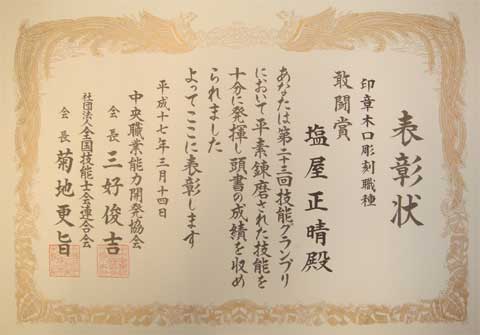 技能グランプリ・敢闘賞の表彰状